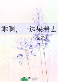 乖啊，一邊待著去