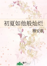 《初夏如他般燦爛》