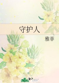 《守護人》