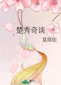 《楚秀奇談》