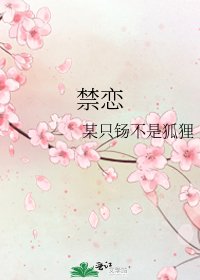 《禁戀》