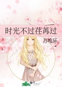 《時光不過荏苒過》