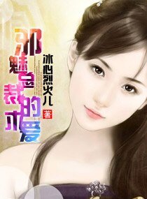 《邪魅總裁的求愛》