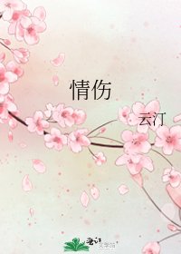 《情傷》