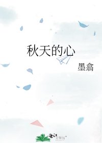 《秋天的心》
