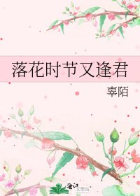 《落花時節又逢君》