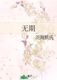《無期》
