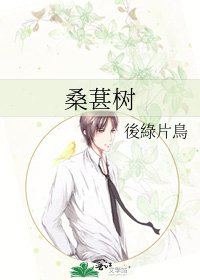 《桑葚樹》