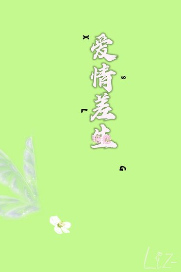 愛情差生