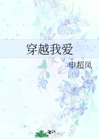 《穿越我愛》