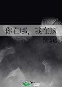 你在哪，我在這