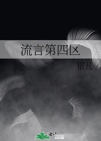 《流言第四區》