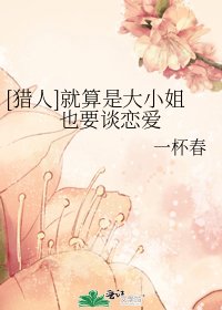 《(獵人同人)就算是大 小 姐也要談戀愛》