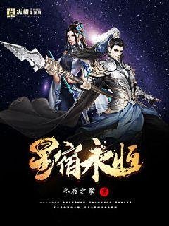 《星宿永恆》