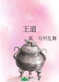 王道