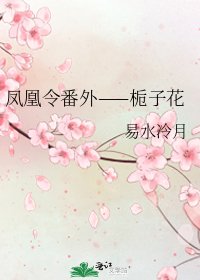 《鳳凰令番外——梔子花》