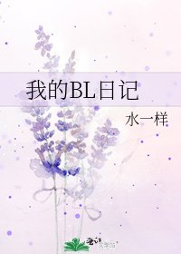 《我的BL日記》