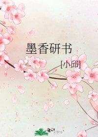 《墨香研书》