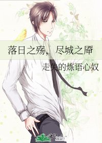 《落日之殤,盡城之厴》
