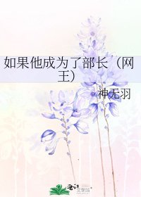 《如果他成為了部長(網王)》