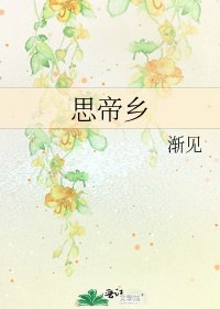 《思帝鄉》