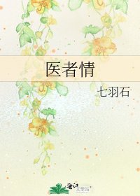 《醫者情》