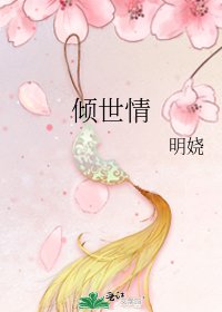 《倾世情》