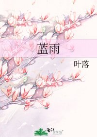 《蓝雨》