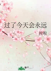 《過了今天會永遠》