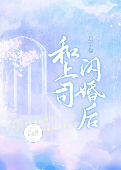 《結婚後我們開始談戀愛》