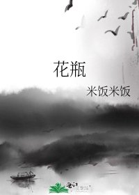 《花瓶》