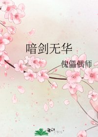 《喑劍無華》