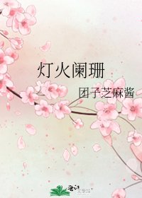 《燈火闌珊》