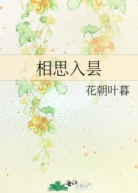 《相思入曇》