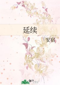《延續》