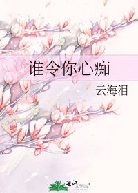 《誰令你心痴》