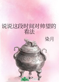 《说说这段时间对帅望的看法》