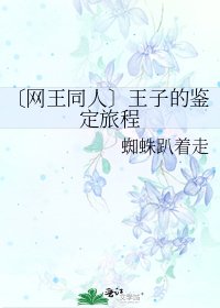 《〔網王同人〕王子的鑑定旅程》