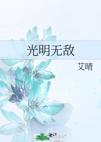 《光明無敵》