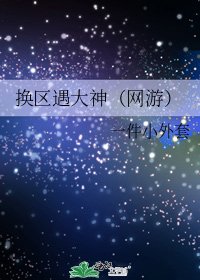 《換區遇大神(網遊)》