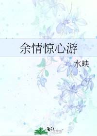 《餘情驚心遊》