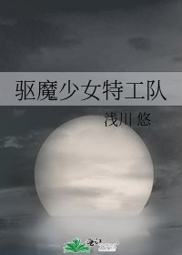 《驅魔少女特工隊》