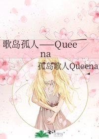 《歌島孤人——Queena》