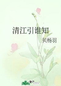 《清江引誰知》