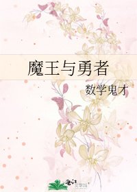 《魔王与勇者》