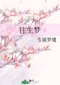《往生夢》