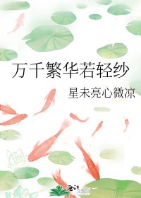 《萬千繁華若輕紗》