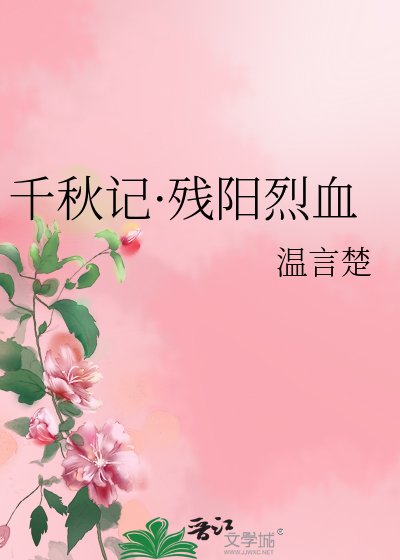 《千秋记·残阳烈血》