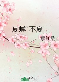 《夏蟬`不夏》