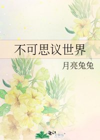《不可思議世界》